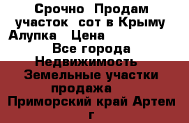Срочно! Продам участок 5сот в Крыму Алупка › Цена ­ 1 860 000 - Все города Недвижимость » Земельные участки продажа   . Приморский край,Артем г.